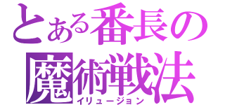 とある番長の魔術戦法（イリュージョン）