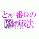 とある番長の魔術戦法（イリュージョン）