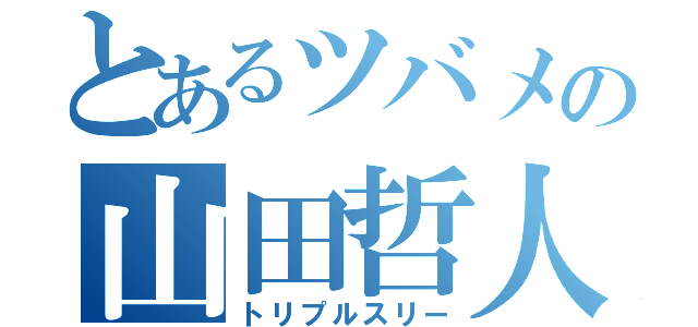 とあるツバメの山田哲人（トリプルスリー）