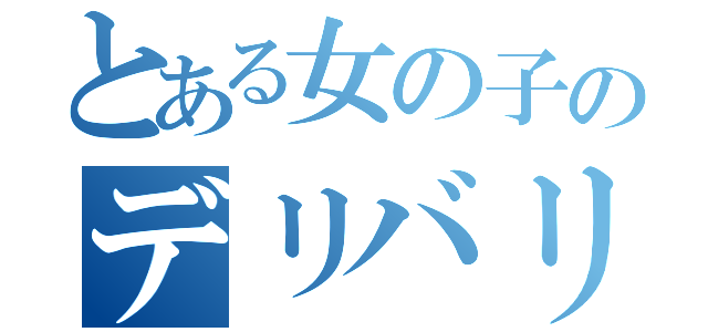 とある女の子のデリバリー（）