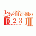 とある首都圏のＥ２３１系Ⅱ（墜落インバータ）