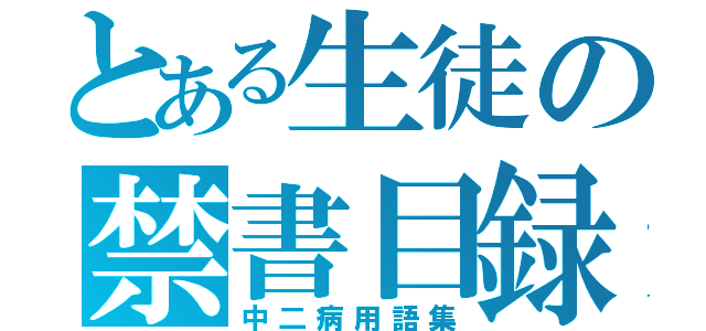 とある生徒の禁書目録（中二病用語集）