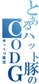 とあるハット豚のＣＯＤＧ（ゆっくり実況）