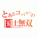 とあるコバヤシの国士無双（ライジングサン！！）