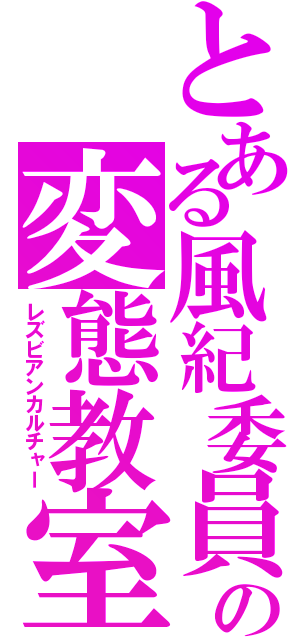 とある風紀委員の変態教室（レズビアンカルチャー）