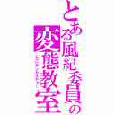 とある風紀委員の変態教室（レズビアンカルチャー）