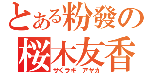 とある粉發の桜木友香（サくラキ アヤカ）