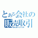 とある会社の販売取引（はんばいとりひき）