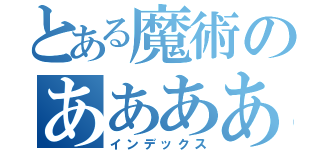 とある魔術のあああああああああああ（インデックス）