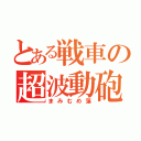 とある戦車の超波動砲（まみむめ藻）