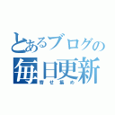 とあるブログの毎日更新（寄せ集め）