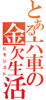とある六車の金欠生活Ⅱ（ヒモジスト）