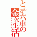 とある六車の金欠生活Ⅱ（ヒモジスト）