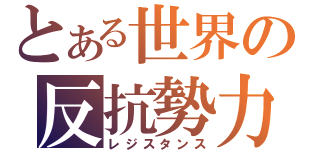 とある世界の反抗勢力（レジスタンス）