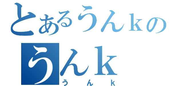 とあるうんｋのうんｋ（うんｋ）