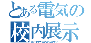 とある電気の校内展示（カラータイマー＆フラッシュザウルス）