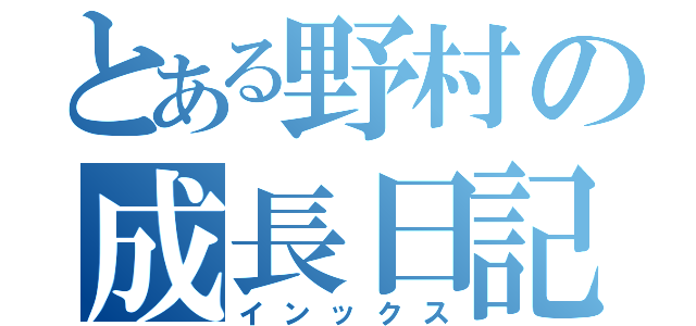 とある野村の成長日記（インックス）