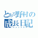 とある野村の成長日記（インックス）