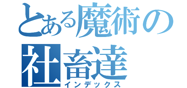 とある魔術の社畜達（インデックス）