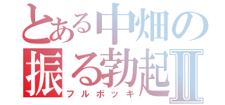 とある中畑の振る勃起Ⅱ（フルボッキ）