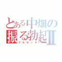 とある中畑の振る勃起Ⅱ（フルボッキ）