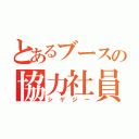 とあるブースの協力社員（シゲジー）