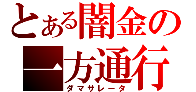 とある闇金の一方通行（ダマサレータ）