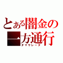 とある闇金の一方通行（ダマサレータ）