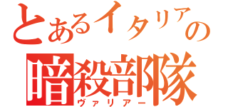 とあるイタリアの暗殺部隊（ヴァリアー）