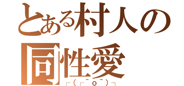 とある村人の同性愛（┌（┌＾ｏ＾）┐）