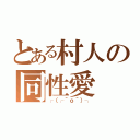 とある村人の同性愛（┌（┌＾ｏ＾）┐）