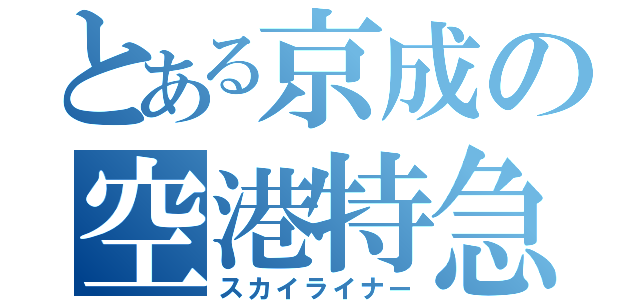 とある京成の空港特急（スカイライナー）