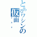 とあるワシンの仮面Ⅱ（マスク）