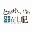 とあるゆっくりの生存日記（Ｕｎｔｒｎｅｄ）