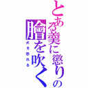 とある羹に懲りの膾を吹く（犬を恐れる）