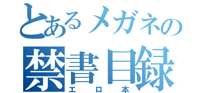 とあるメガネの禁書目録（エロ本）