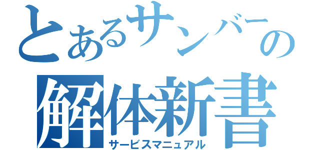 とあるサンバーの解体新書（サービスマニュアル）