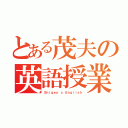 とある茂夫の英語授業（Ｓｈｉｇｅｏ\'ｓ Ｅｎｇｌｉｓｈ）