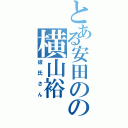 とある安田のの横山裕（彼氏さん）