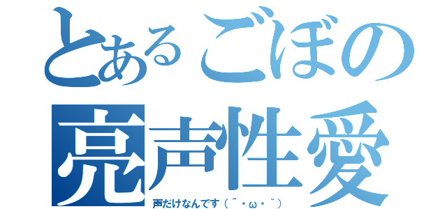 とあるごぼの亮声性愛（声だけなんです（´・ω・｀））