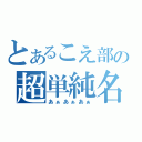 とあるこえ部の超単純名（あぁあぁあぁ）