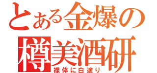 とある金爆の樽美酒研二（裸体に白塗り）