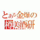 とある金爆の樽美酒研二（裸体に白塗り）