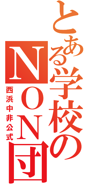 とある学校のＮＯＮ団（西浜中非公式）