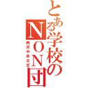 とある学校のＮＯＮ団（西浜中非公式）