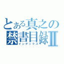 とある真之の禁書目録Ⅱ（インデックス）