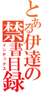 とある伊達の禁書目録（インデックス）