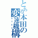 とある本田の変速機構（ＶＴＥＣ）