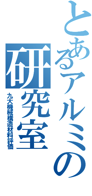 とあるアルミの研究室（九大機械構造材料評価）