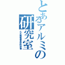 とあるアルミの研究室（九大機械構造材料評価）